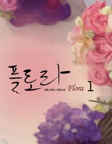 플로라 (Flora)