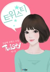트위스티 표지 이미지
