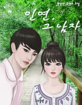 인연, 그 남자 표지 이미지