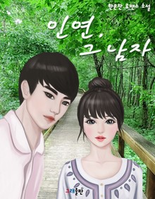 인연, 그 남자