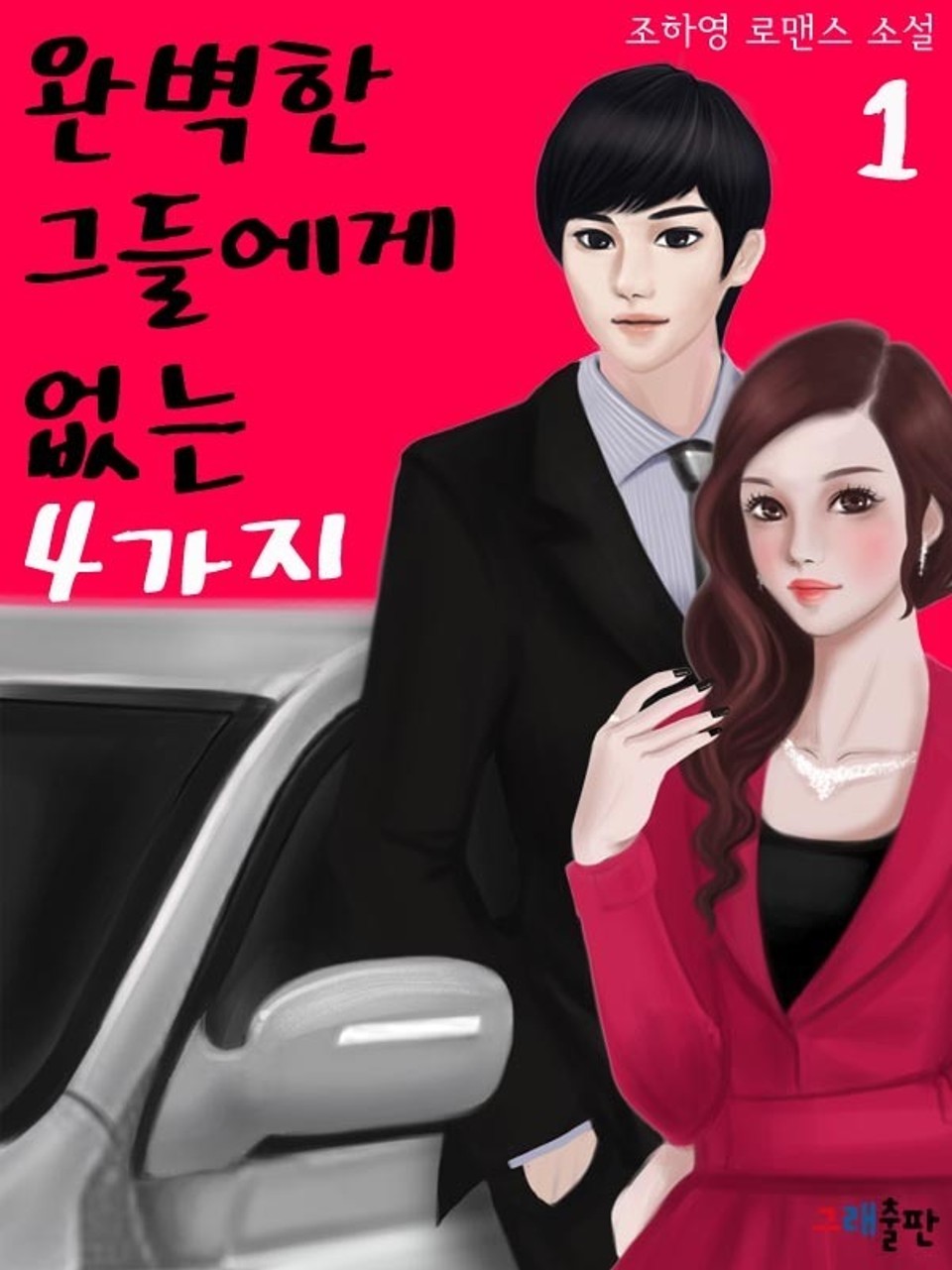 완벽한 그들에게 없는 4가지 1권