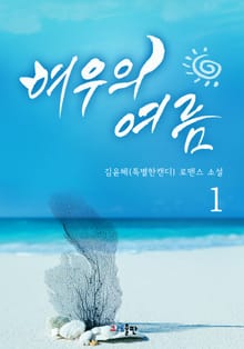 여우의 여름