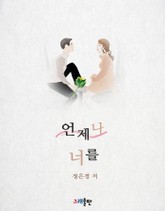 언제나 너를 표지 이미지