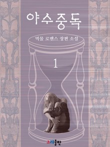 야수중독