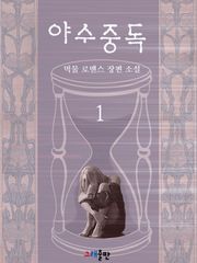 야수중독