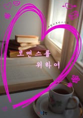 로맨스를 위하여 표지 이미지