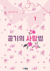 공기의 사랑법 표지 이미지