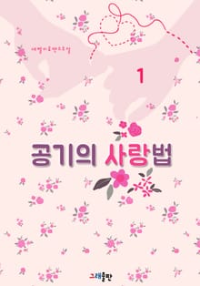 공기의 사랑법