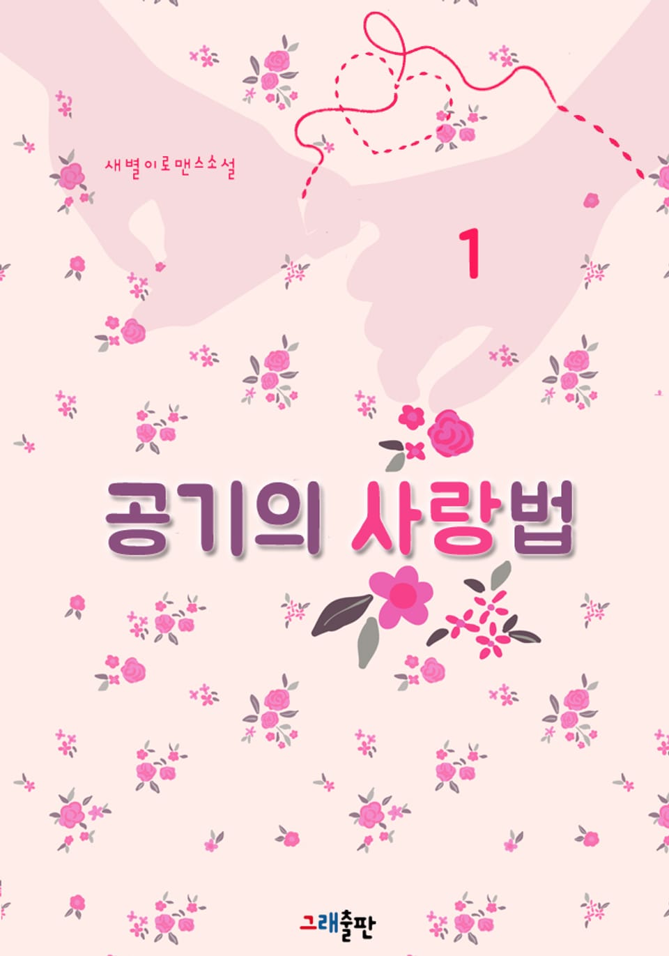 공기의 사랑법 1권