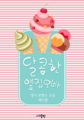 달콤한 옆집 오빠 표지 이미지