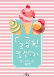달콤한 옆집 오빠