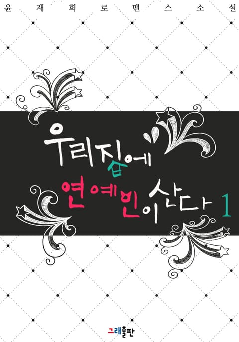 우리 집에 연예인이 산다