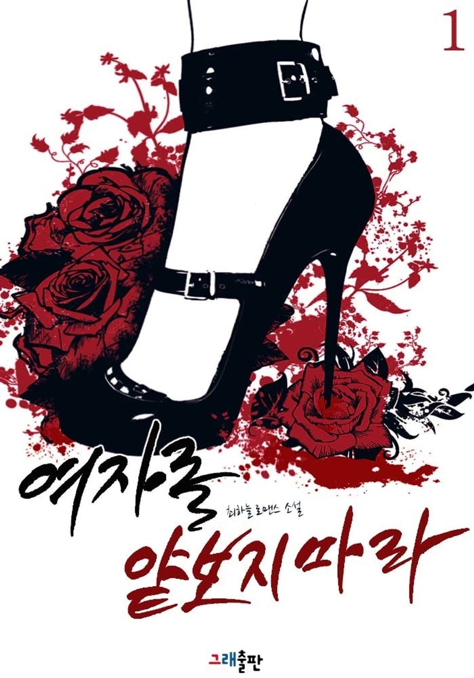 여자를 얕보지 마라 1권