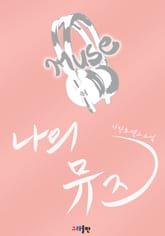 나의 뮤즈 표지 이미지
