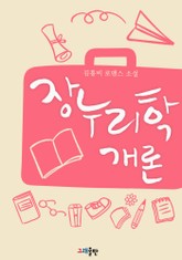 장누리학개론 표지 이미지