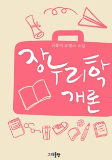 장누리학개론