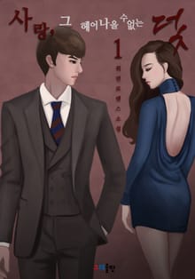 사랑 그 헤어나올 수 없는 덫