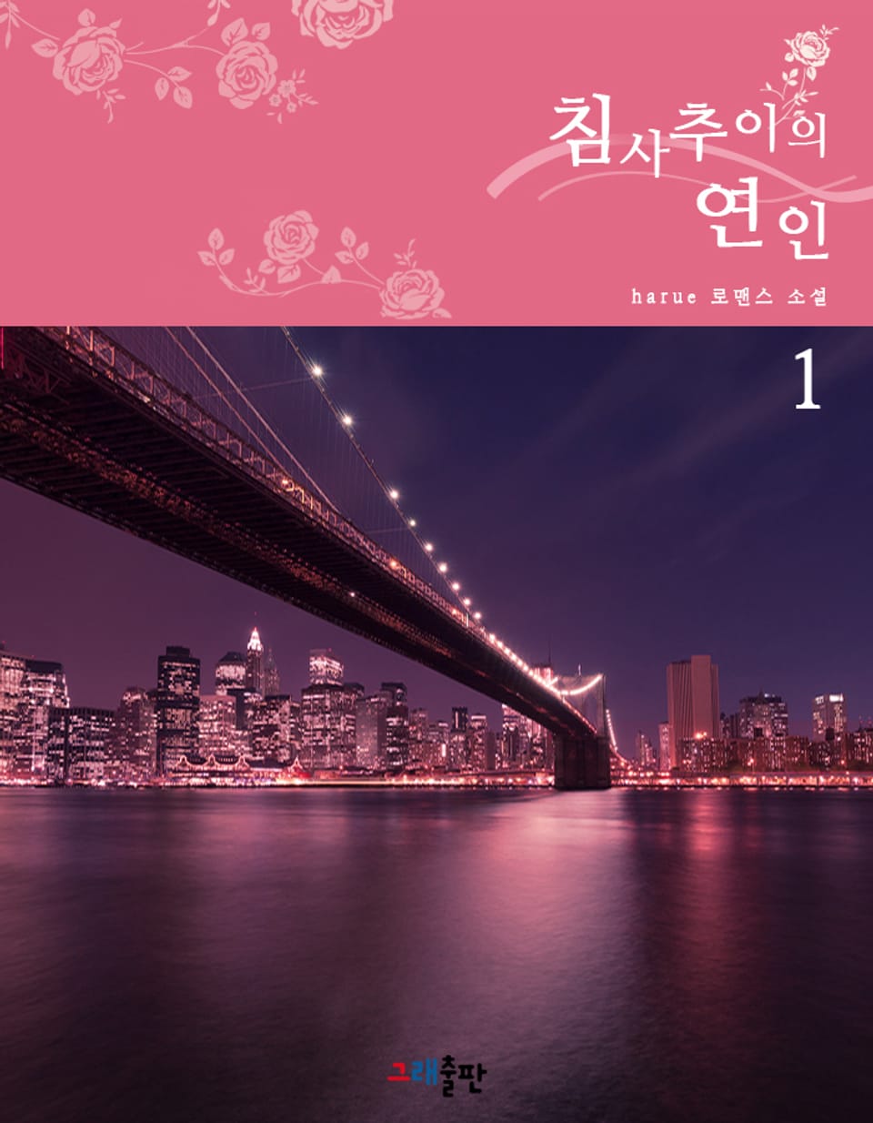 침사추이의 연인 1권