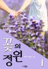 꽃의 정원 표지 이미지