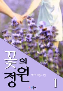 꽃의 정원