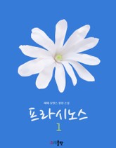 프라시노스 표지 이미지