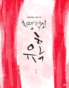 치명적인 유혹