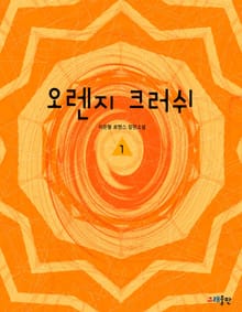 오렌지 크러쉬