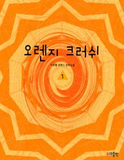 오렌지 크러쉬