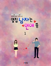 옆집 남자는 연애 중 표지 이미지