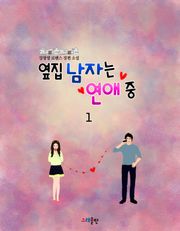 옆집 남자는 연애 중