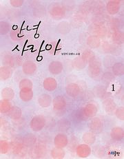 안녕 사랑아