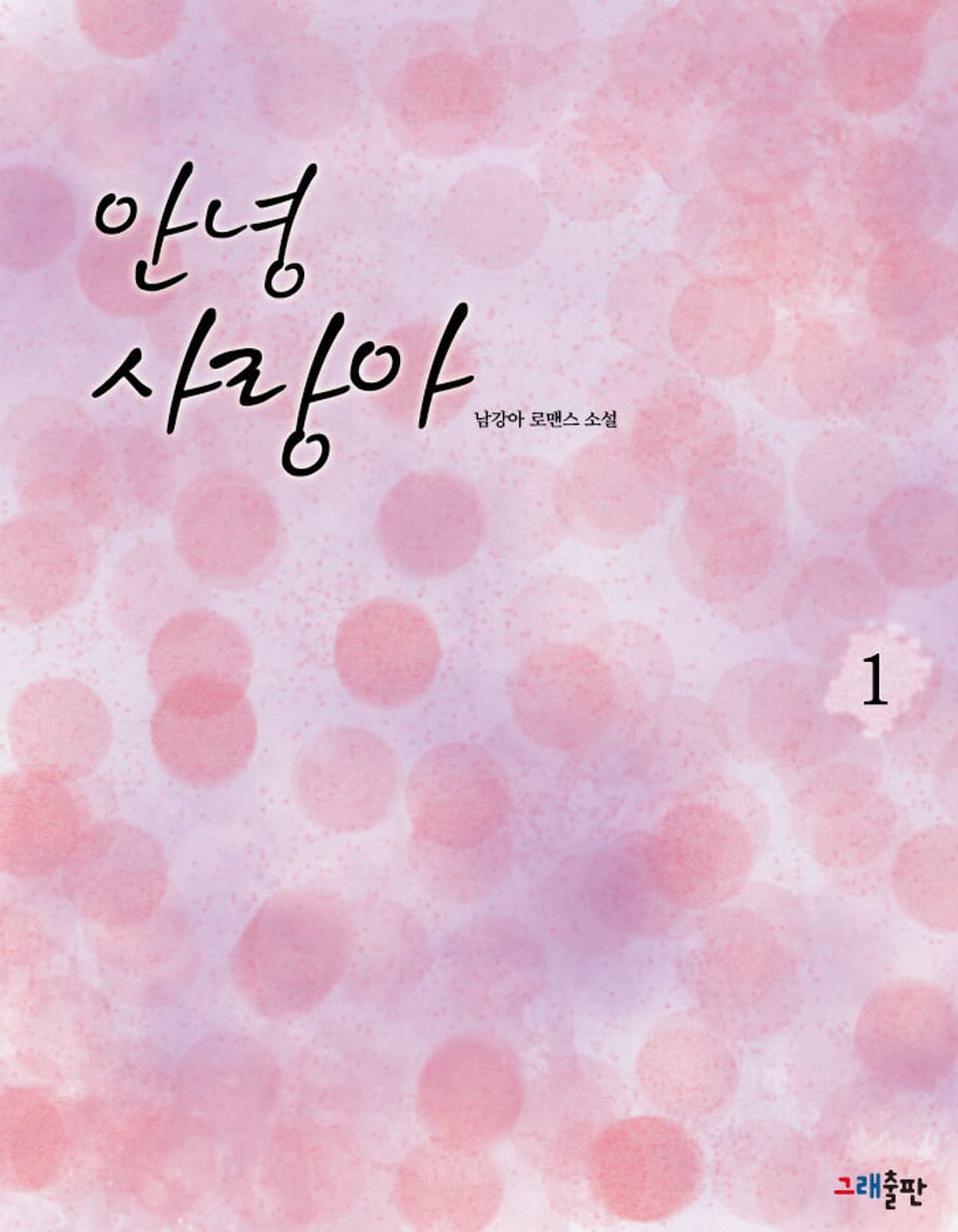 안녕 사랑아 1권