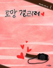 로망 갤러리