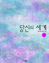 당신의 세계 표지 이미지