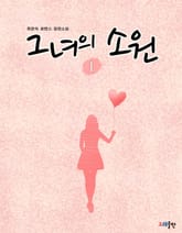 그녀의 소원 표지 이미지
