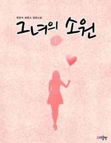 그녀의 소원