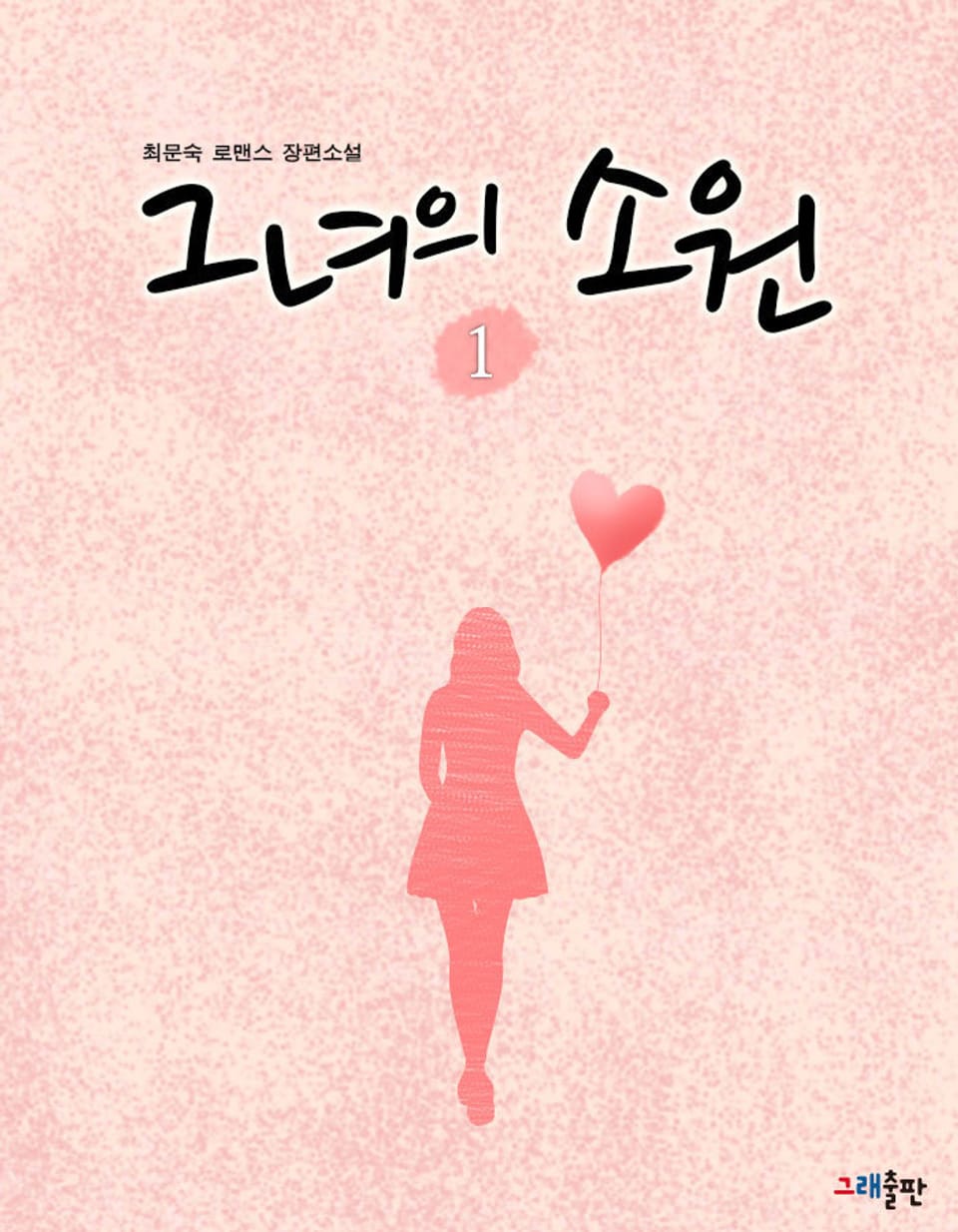 그녀의 소원 1권