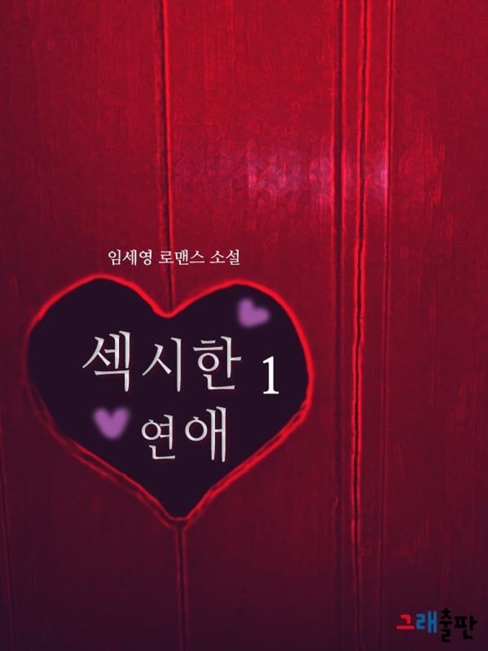 섹시한 연애 1권