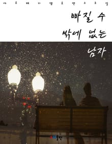 빠질 수밖에 없는 남자