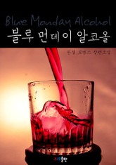 블루 먼데이 알코올 표지 이미지