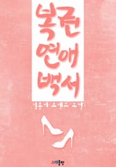 복권연애백서 표지 이미지