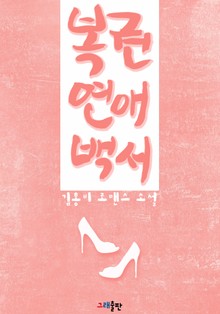 복권연애백서