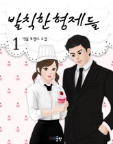 발칙한 형제들 표지 이미지