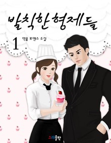 발칙한 형제들