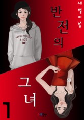 반전의 그녀 표지 이미지