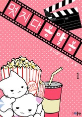 멋지다 봉말봉 표지 이미지