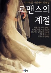 로맨스의 계절 표지 이미지