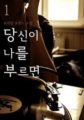 당신이 나를 부르면 표지 이미지