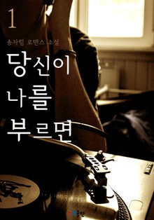 당신이 나를 부르면