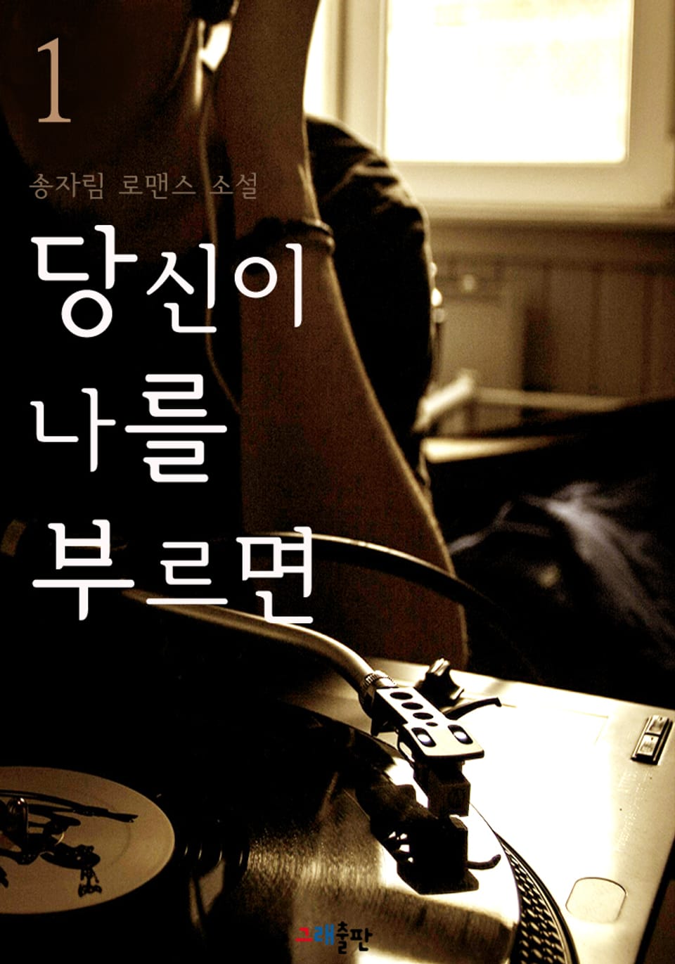 당신이 나를 부르면 1권